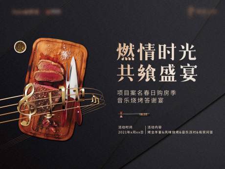 源文件下載【享設(shè)計(jì)】搜索編號(hào)：92840004344526823【音樂燒烤答謝宴活動(dòng)主視覺】