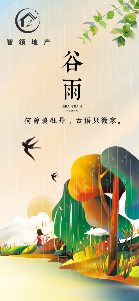 源文件下载【谷雨节气海报】编号：79160004285577303