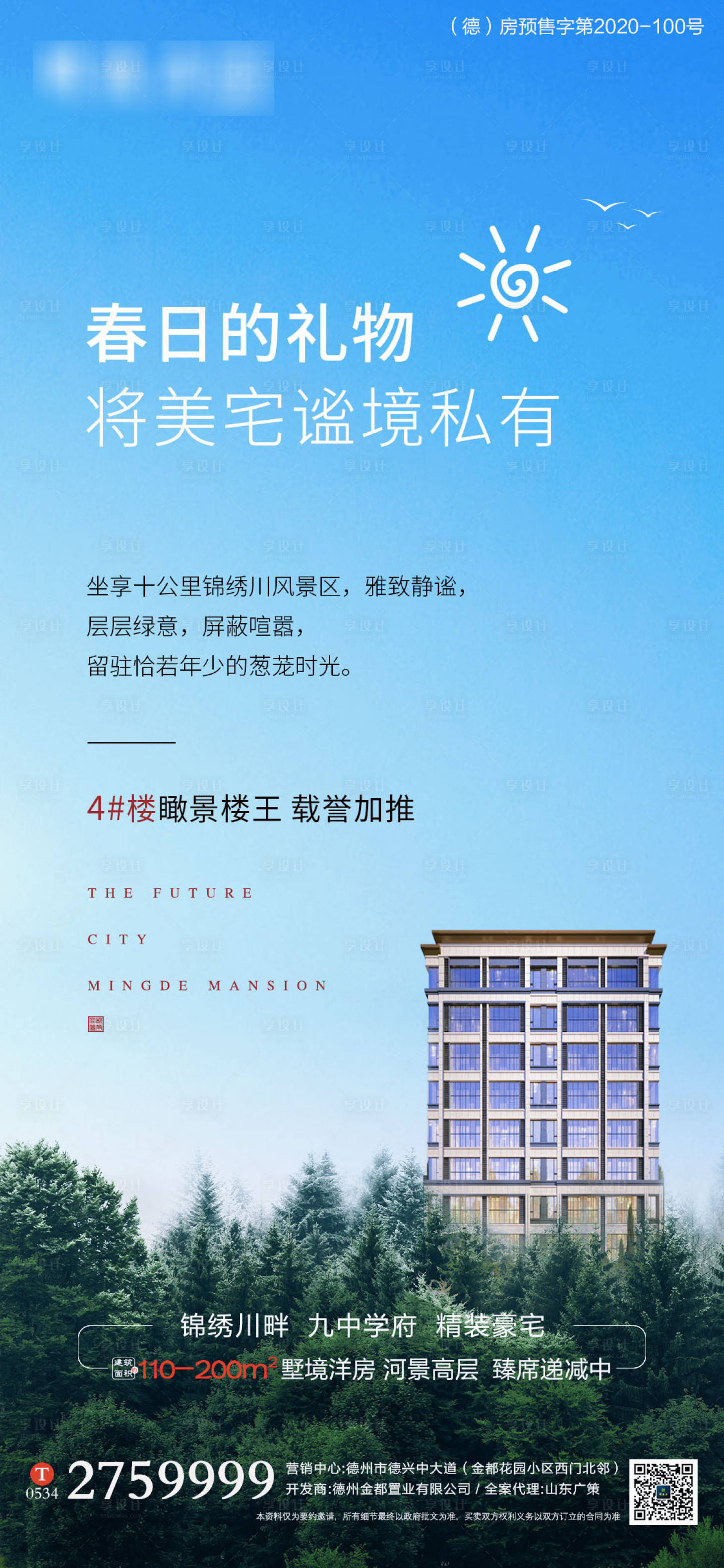 源文件下載【享設(shè)計(jì)】搜索編號(hào)：48680004148269629【墅級(jí)洋房加推低密海報(bào)】