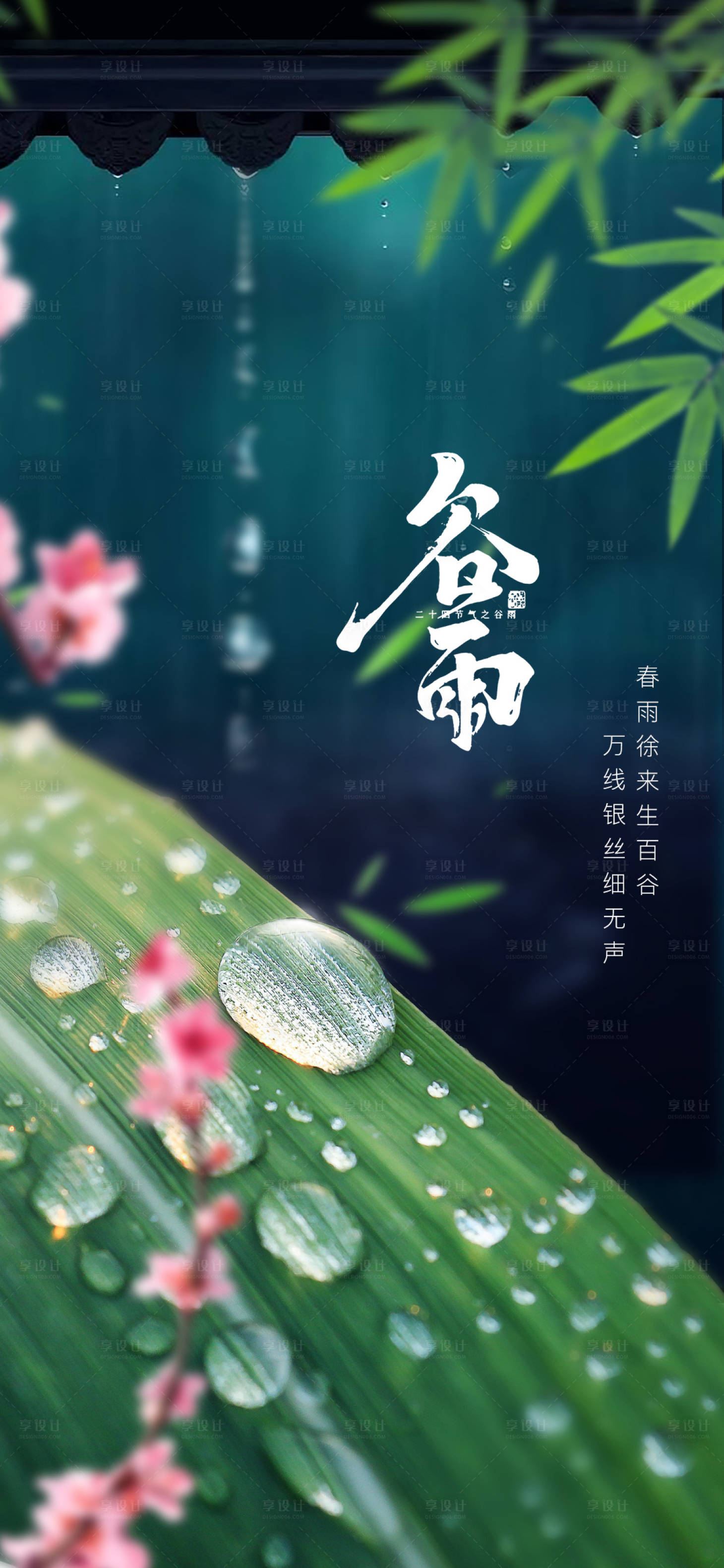 源文件下載【享設計】搜索編號：51690004214933939【谷雨節氣海報】