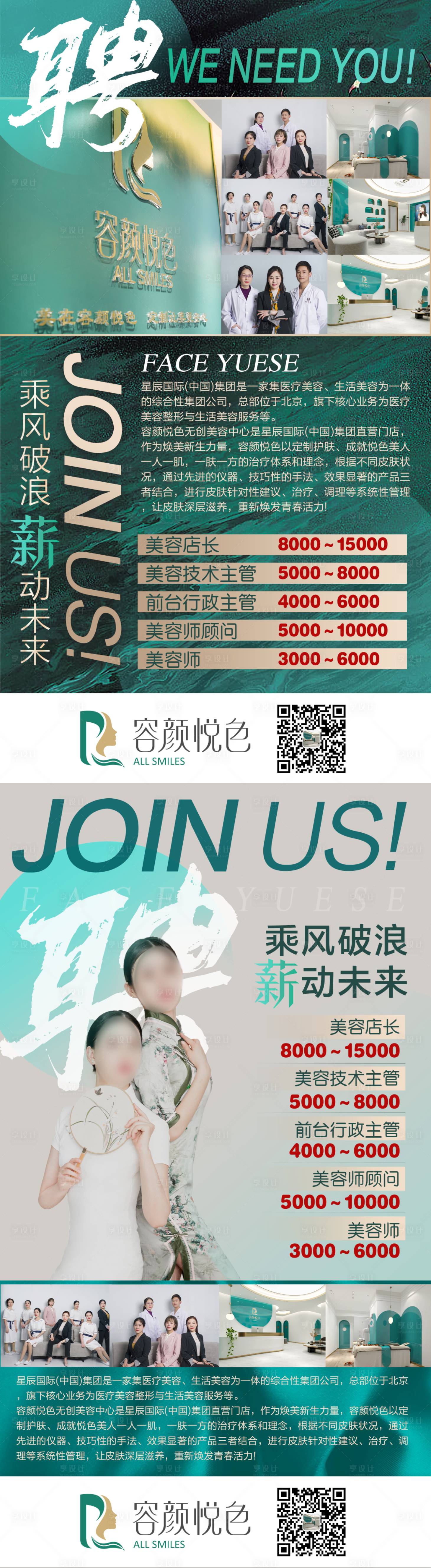 源文件下載【享設計】搜索編號：82890004303587988【美容院招聘海報】