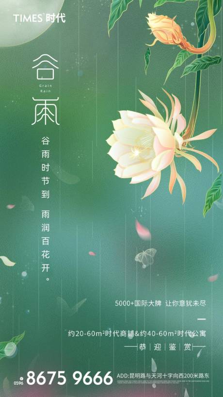 源文件下载【地产谷雨海报】编号：10560004178732995