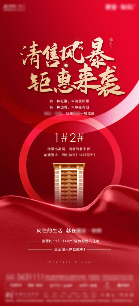 源文件下載【地產熱銷清盤加推單圖海報】編號：41830004235283990