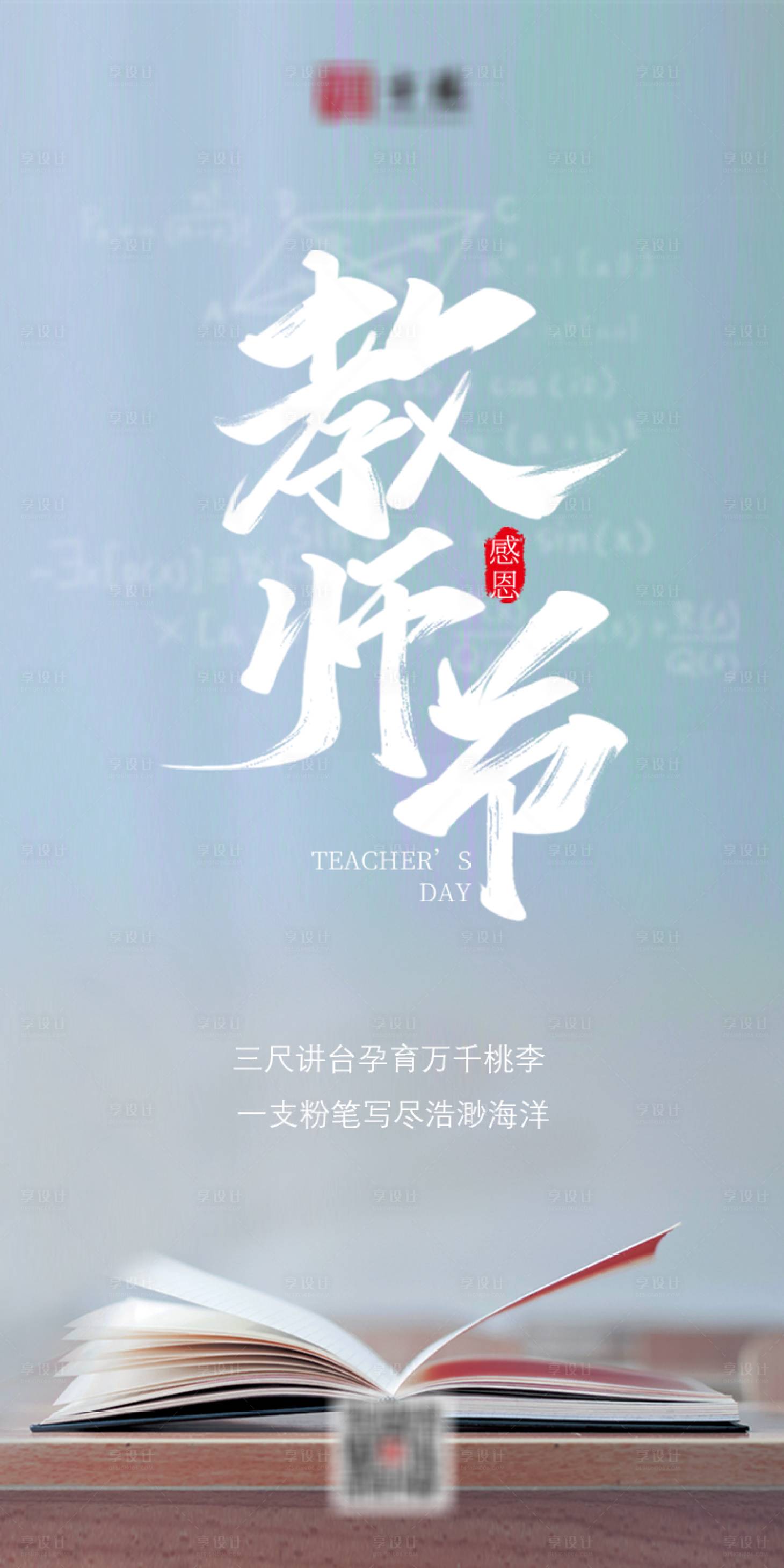 源文件下载【享设计】搜索编号：29770004325292121【教师节海报】