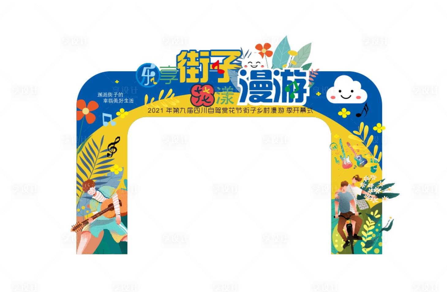 源文件下载【享设计】搜索编号：41180004289749323【房地产乡村漫游季活动门头】
