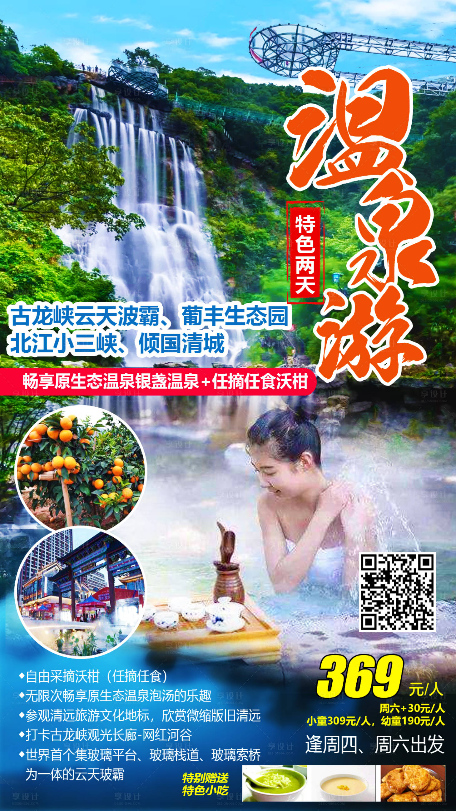 源文件下载【享设计】搜索编号：45080004337527755【银盏温泉瀑布游海报】
