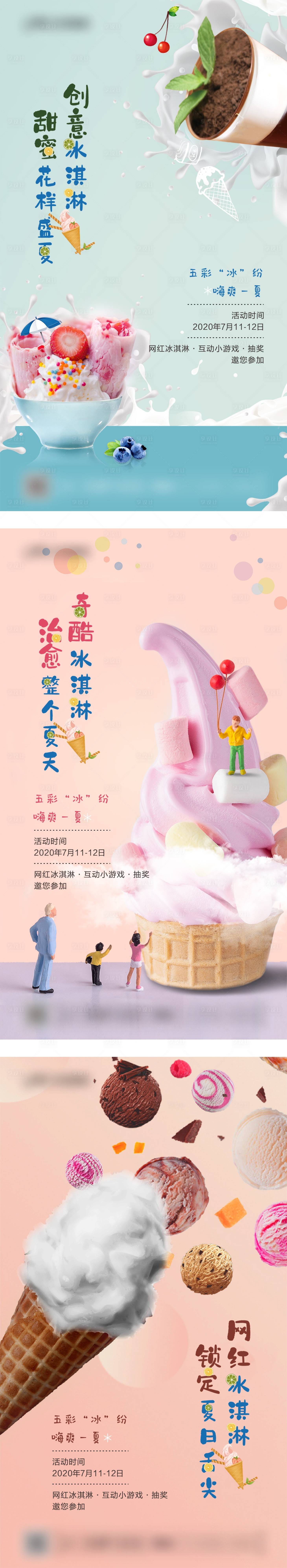 源文件下载【享设计】搜索编号：87080004497024266【地产冰淇淋暖场活动】