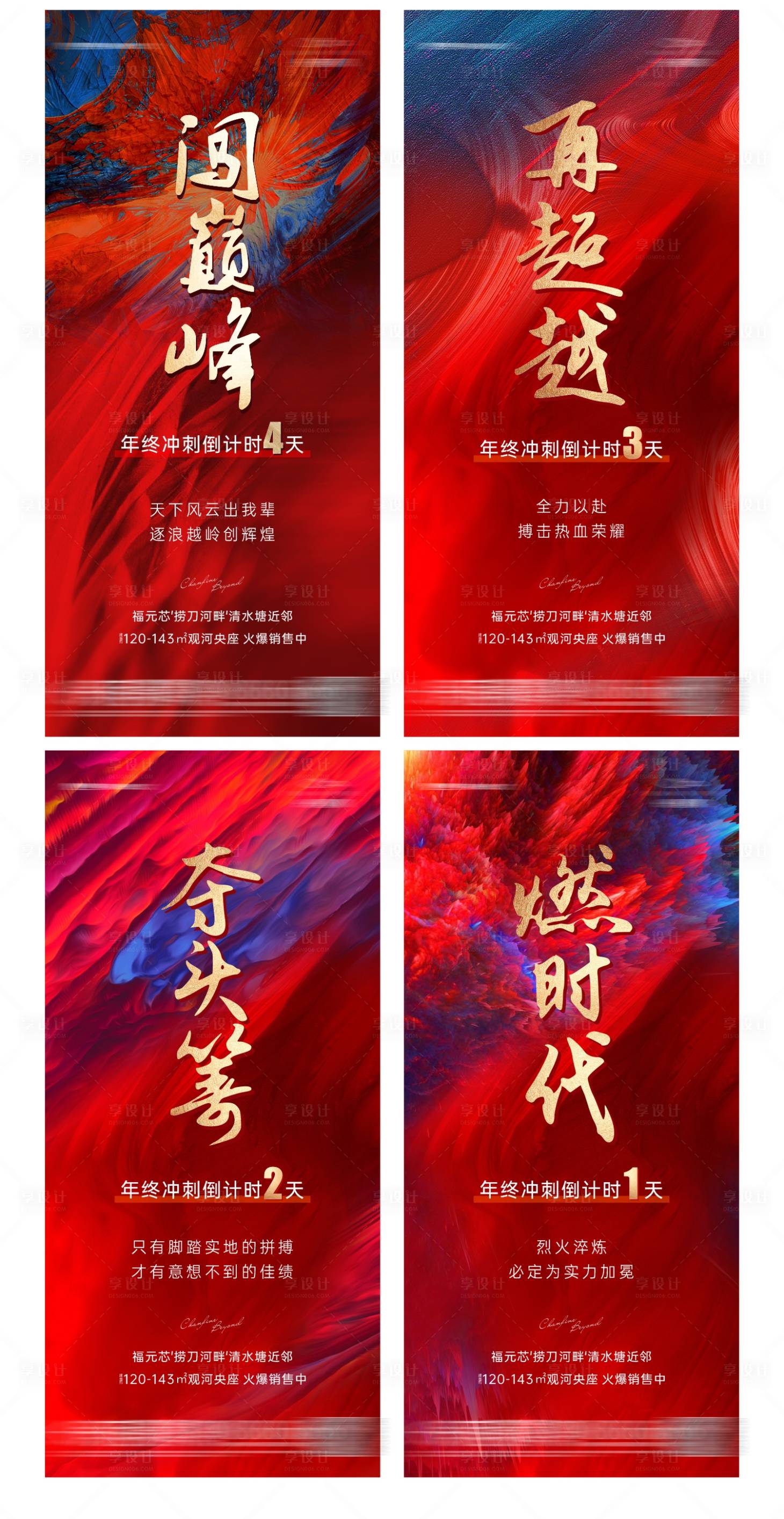 源文件下載【享設計】搜索編號：30330004240429172【地產熱銷沖刺倒計時系列海報】