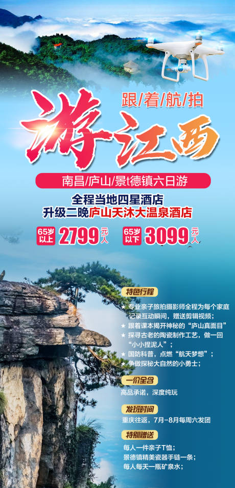 源文件下载【跟着航拍游江西海报】编号：81540004149641386