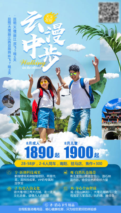 源文件下载【云南旅游海报】编号：48120004234588385