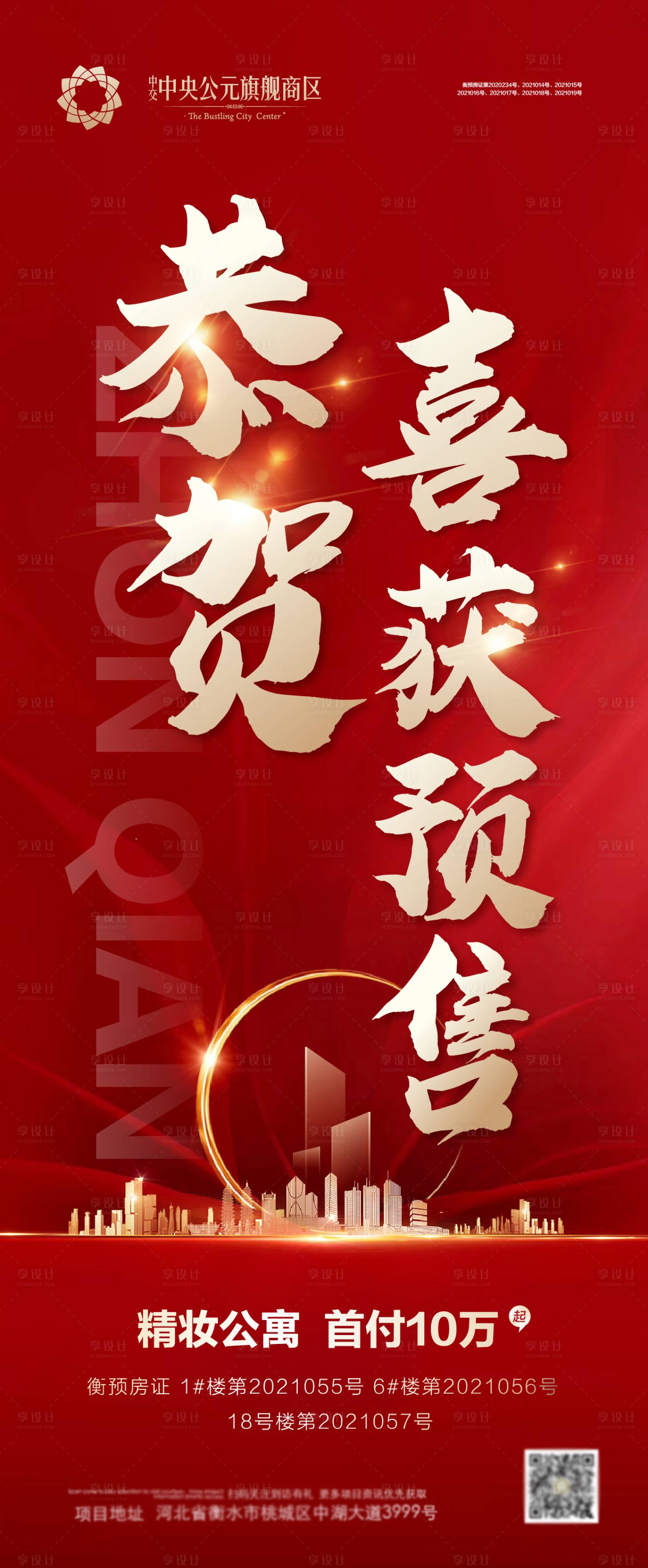 源文件下載【享設計】搜索編號：65630004390119642【地產取得預售喜報海報】
