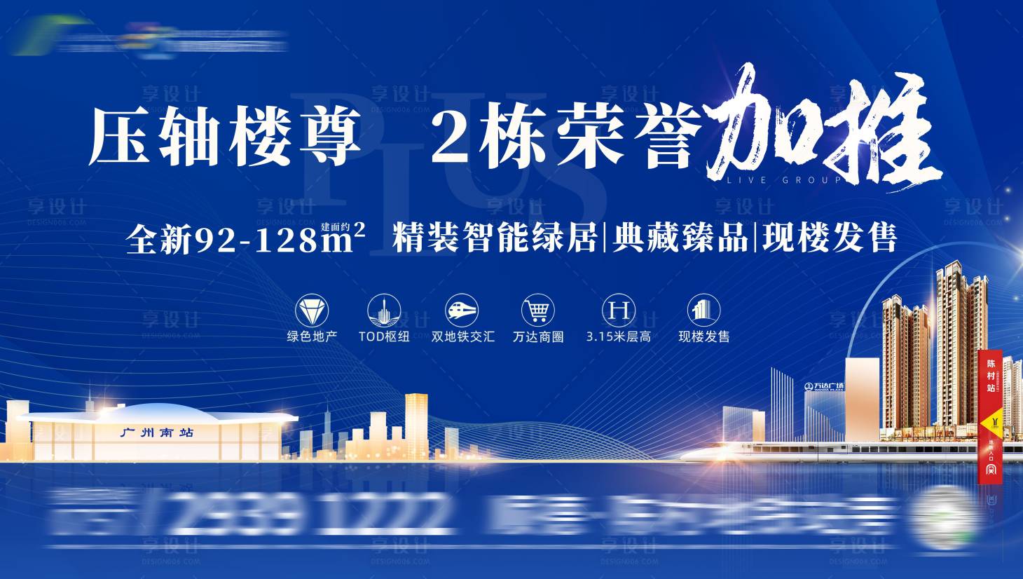 源文件下载【享设计】搜索编号：40280004349337908【房地产加推广告展板】