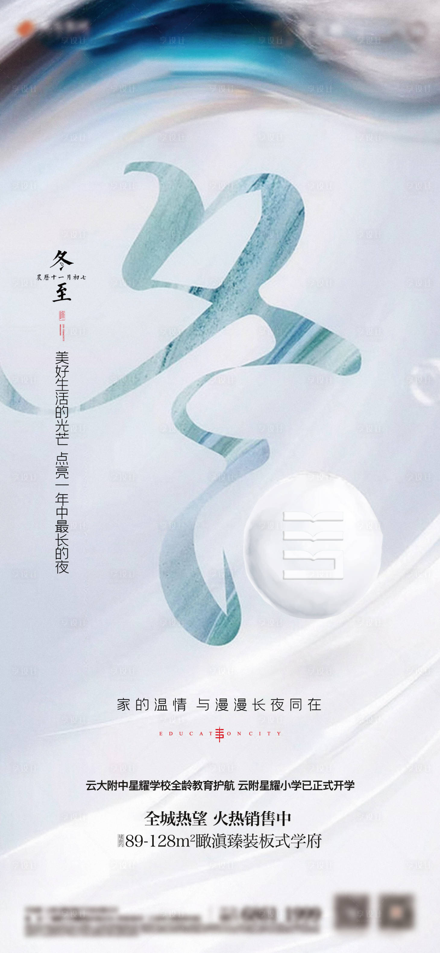 源文件下载【享设计】搜索编号：26230004390011878【地产冬至节气海报】