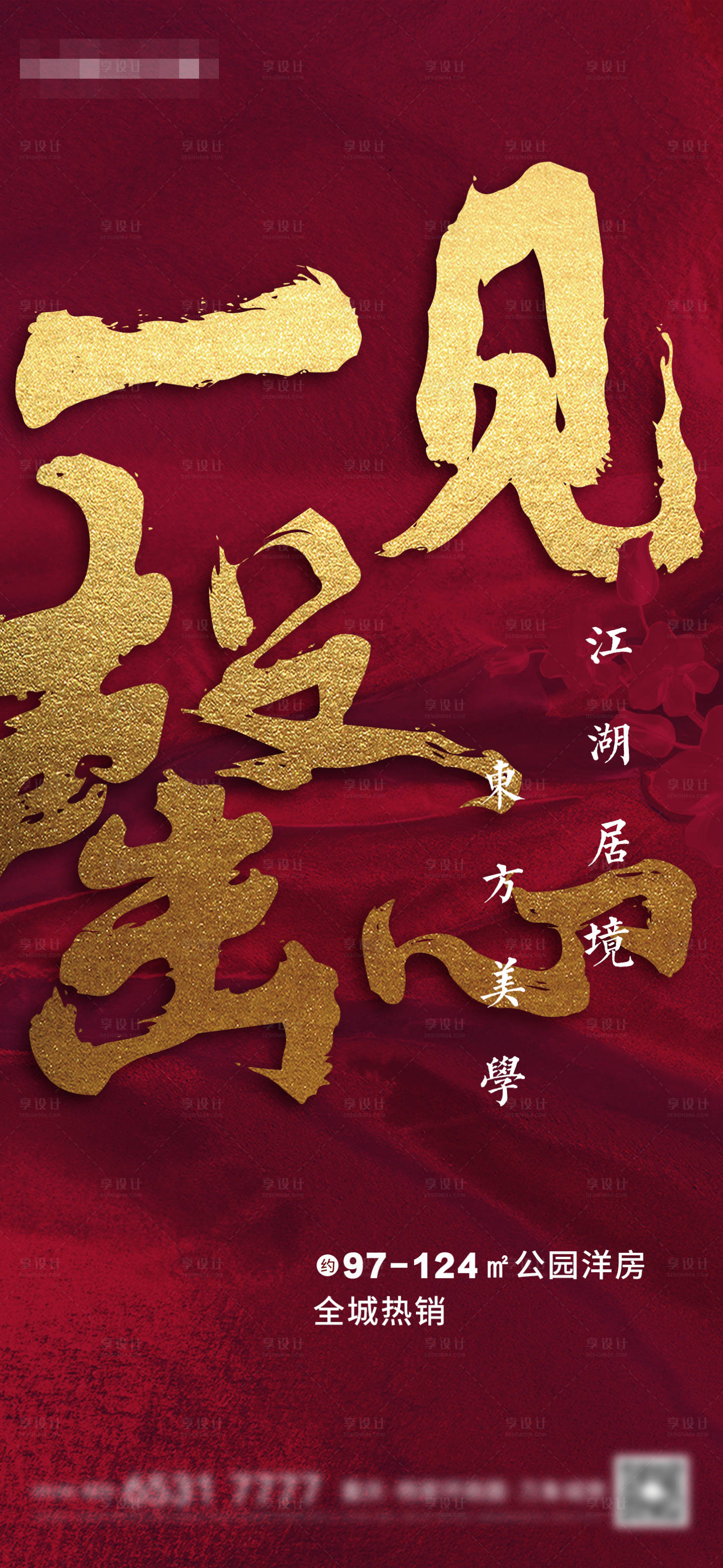 源文件下载【享设计】搜索编号：24530004479937895【红金售罄地产热气海报】