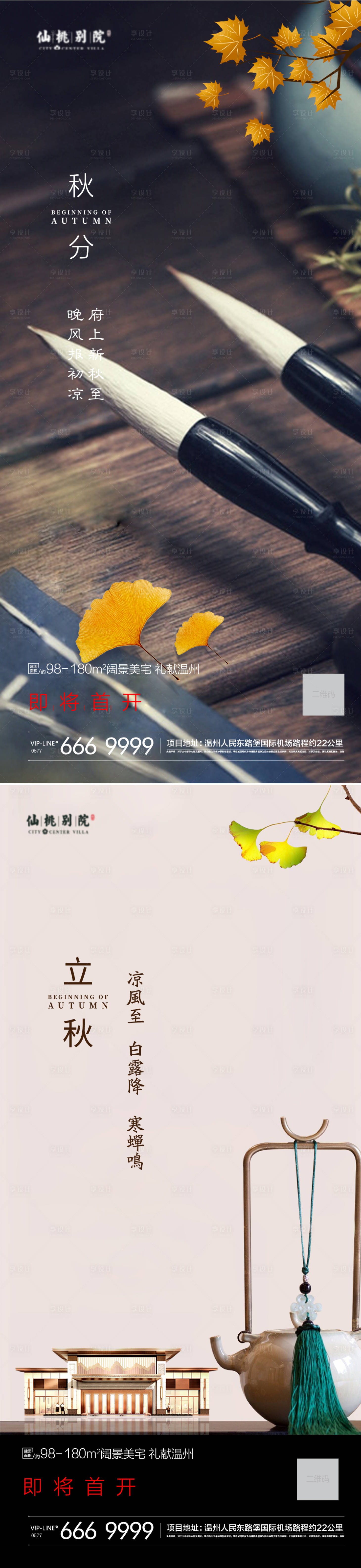 源文件下载【享设计】搜索编号：12700004356693308【房地产立秋秋分移动端海报】