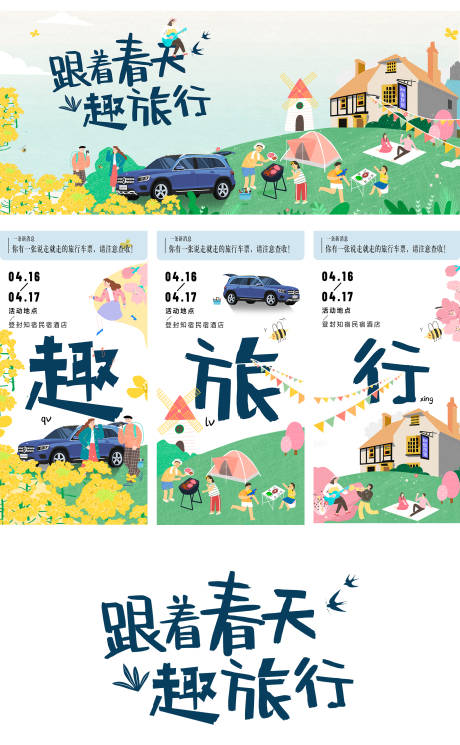春天趣玩主视觉海报展板-源文件【享设计】