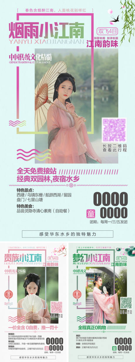 源文件下载【华东旅游系列海报广告设计】编号：94400004258456768