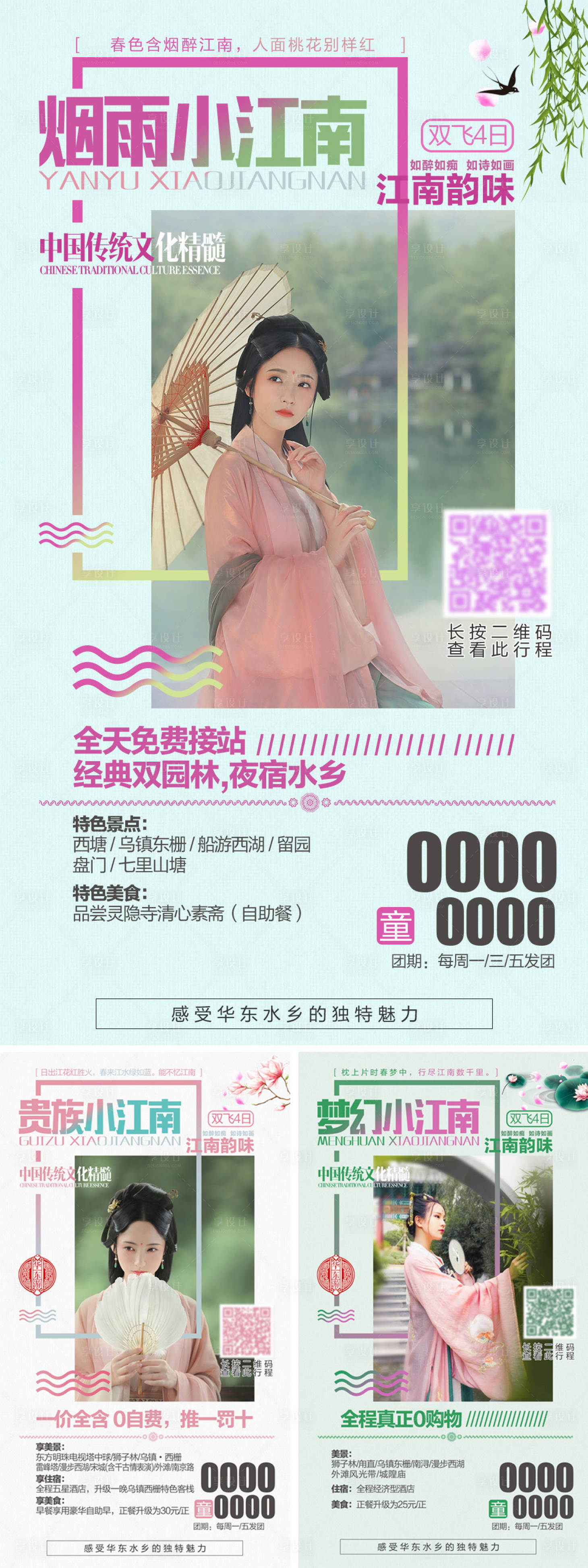 源文件下载【享设计】搜索编号：94400004258456768【华东旅游系列海报广告设计】