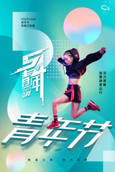源文件下载【五四青年节海报】编号：69380004476925584