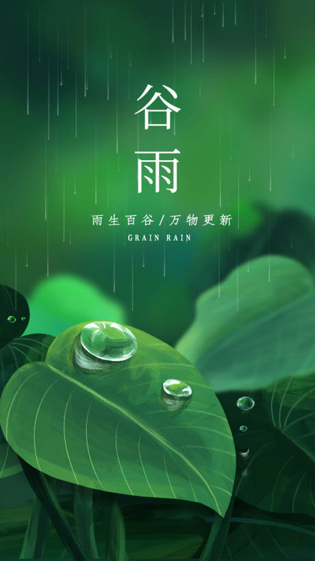 源文件下载【二十四节气谷雨海报】编号：20210415155916879