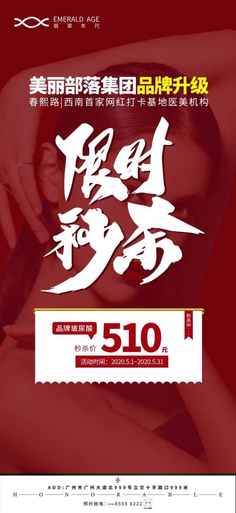 源文件下载【享设计】搜索编号：24330004479003332【医美限时秒杀活动海报】