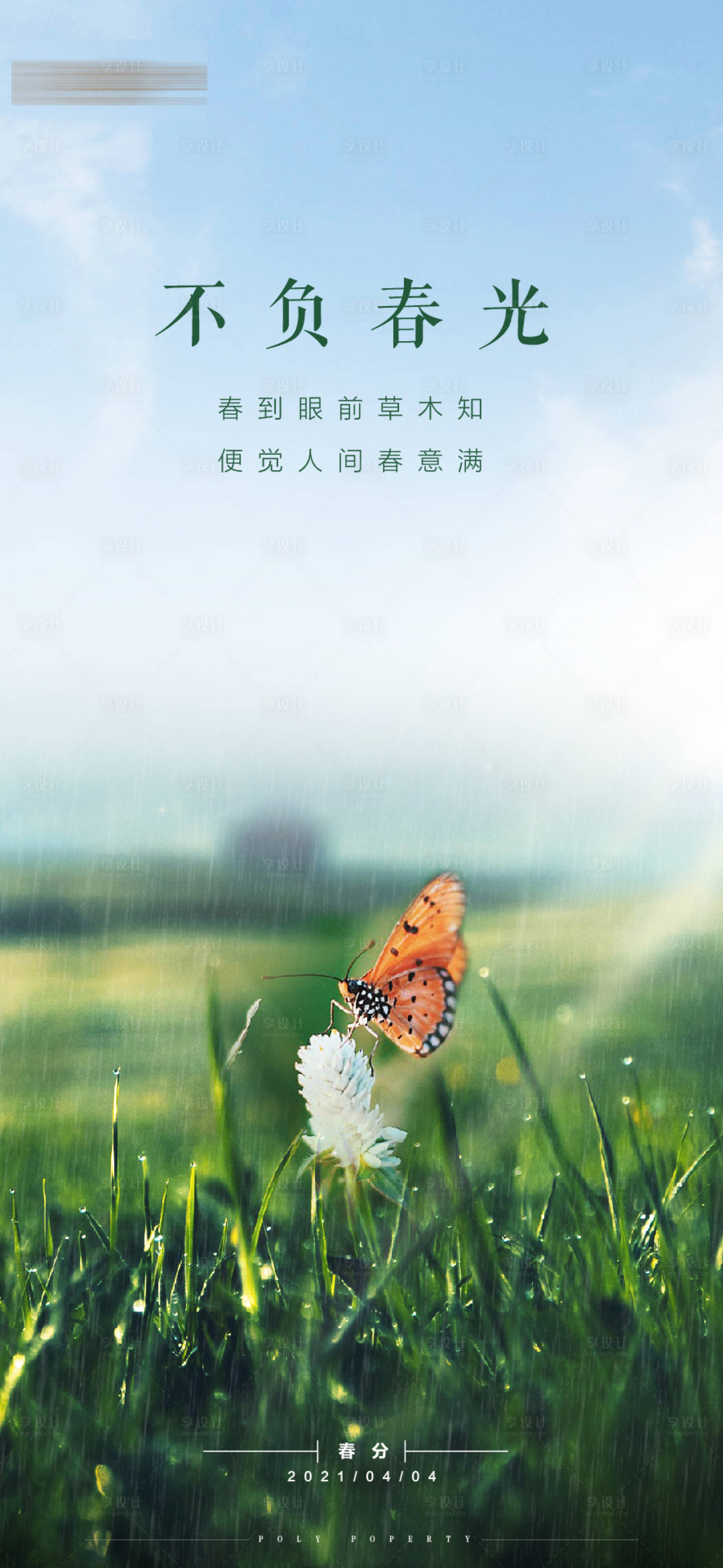 源文件下载【地产春分节气节日海报】编号：34620004125607311