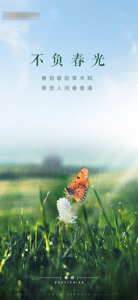 地产春分节气节日海报-源文件【享设计】