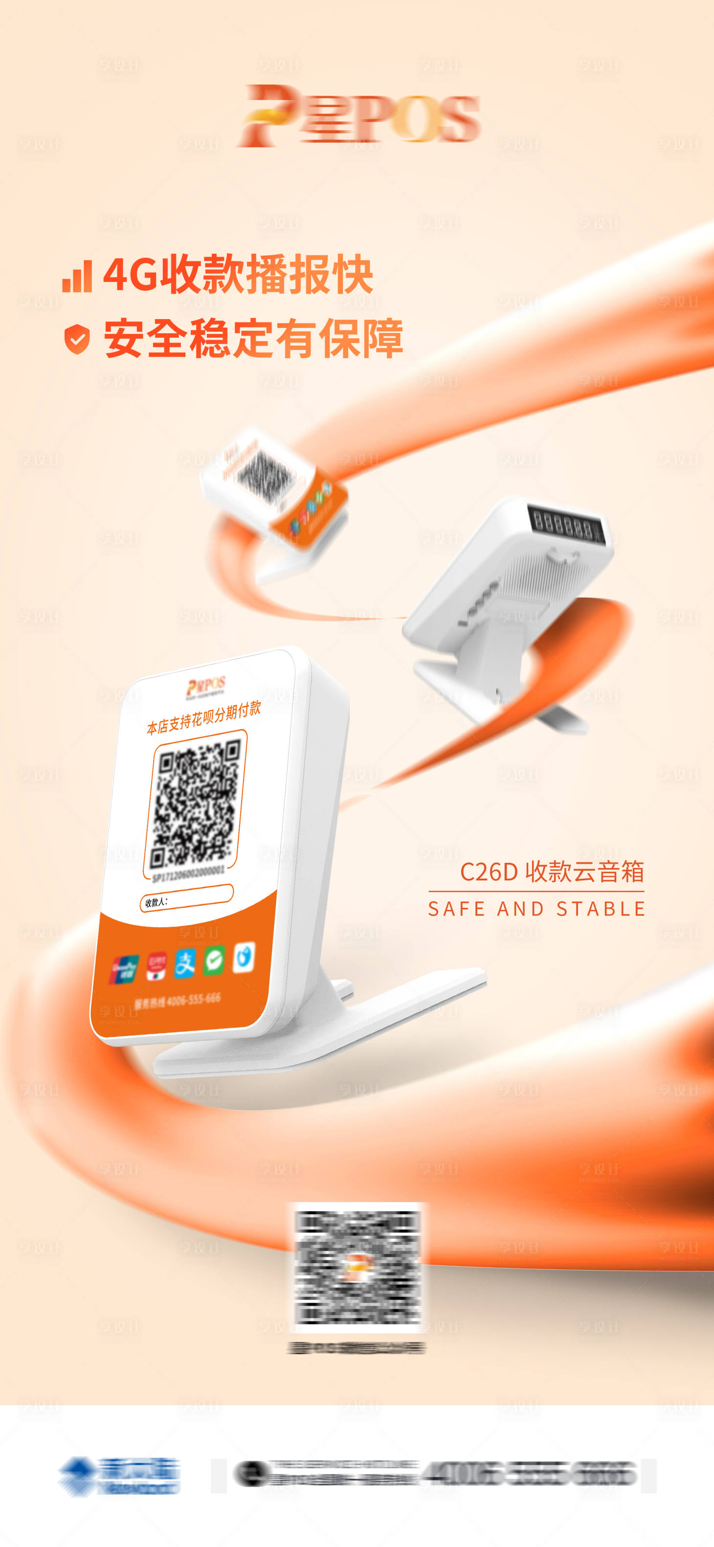 源文件下载【享设计】搜索编号：54260004317057924【收款码牌产品宣传海报】