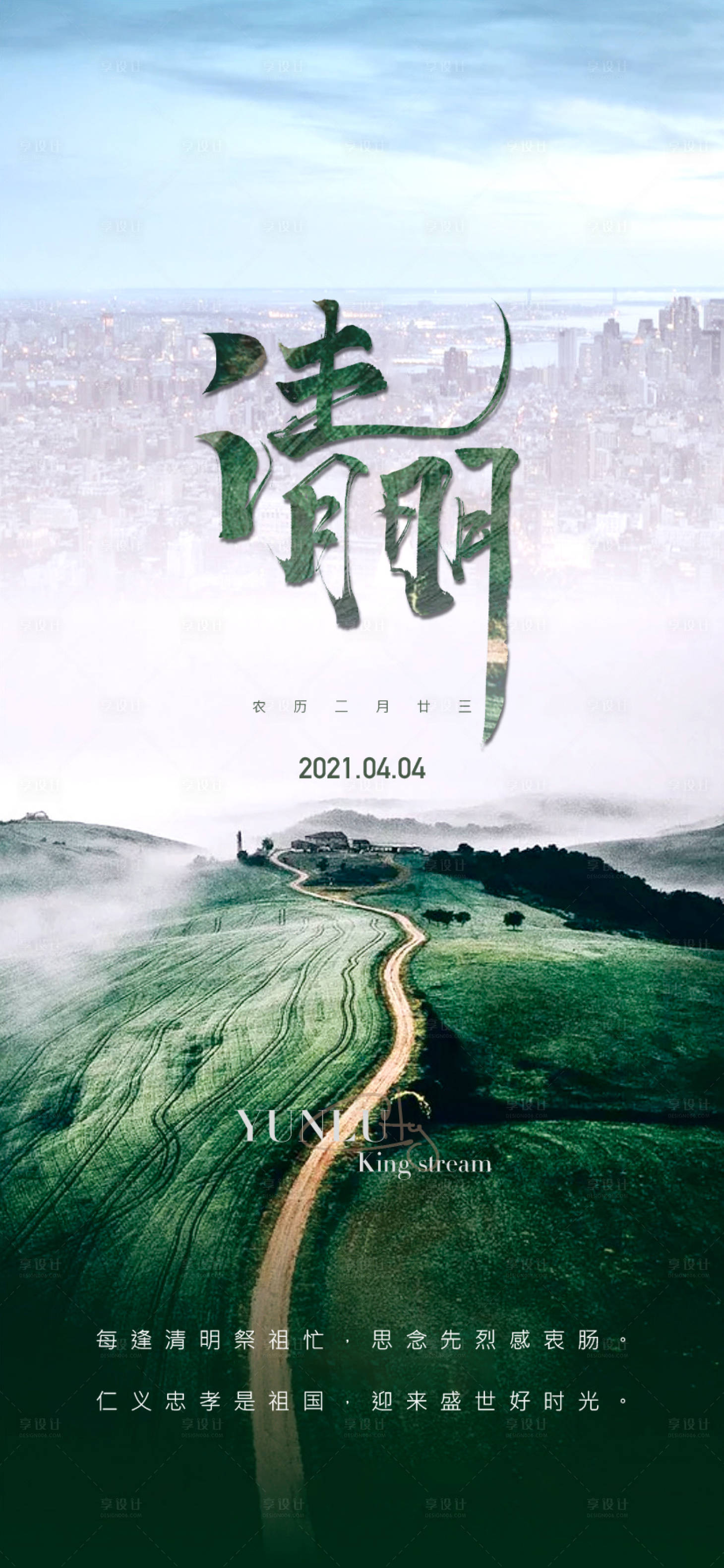 源文件下载【享设计】搜索编号：94070004121184512【清明海报】