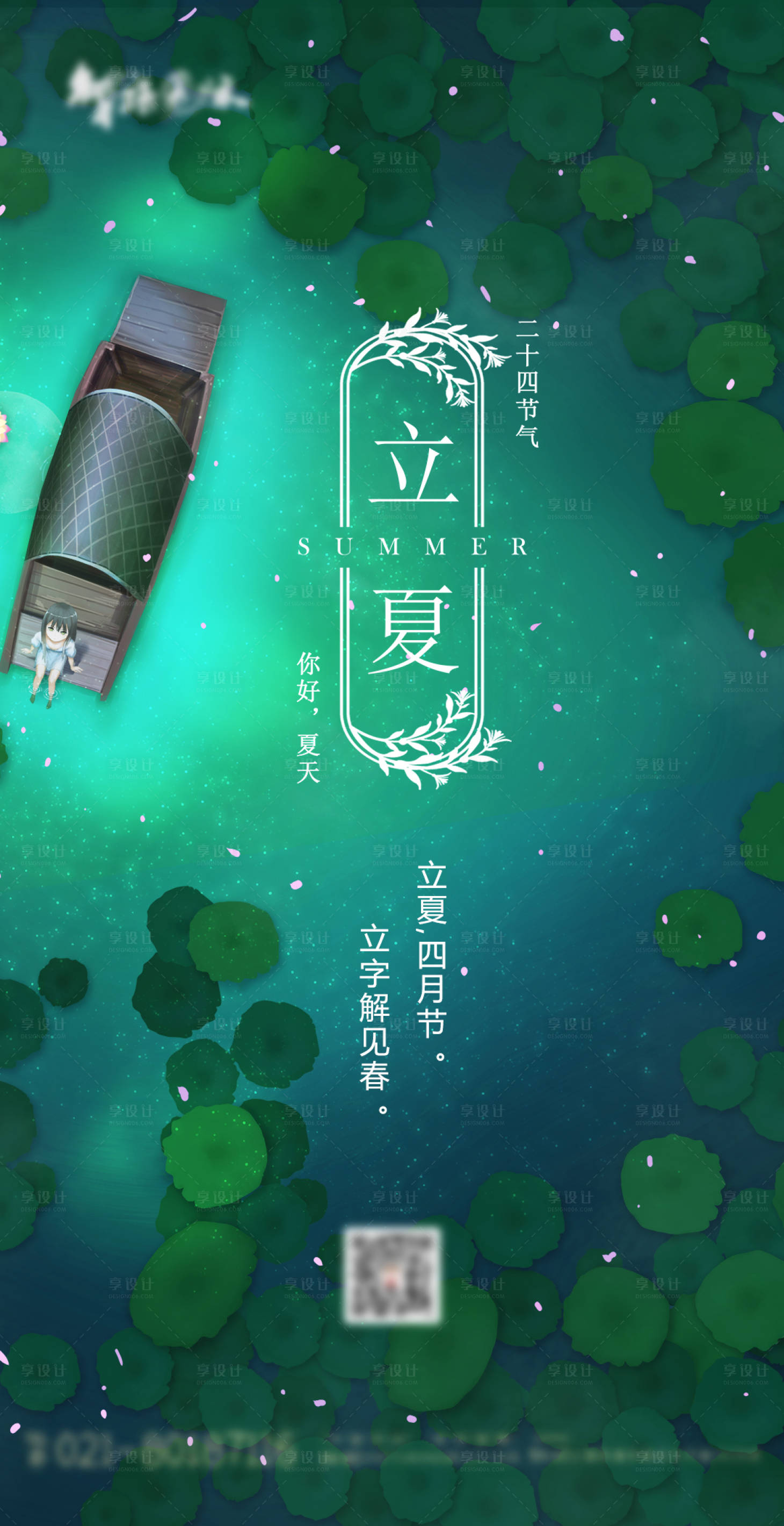 源文件下载【享设计】搜索编号：36030004169852650【立夏海报】