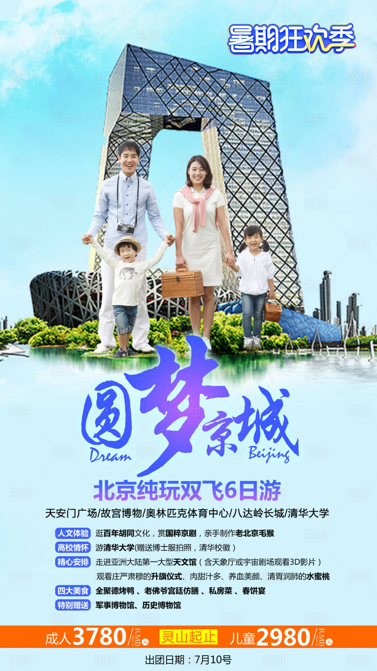 源文件下載【享設計】搜索編號：59160004157445699【圓夢北京旅游海報】