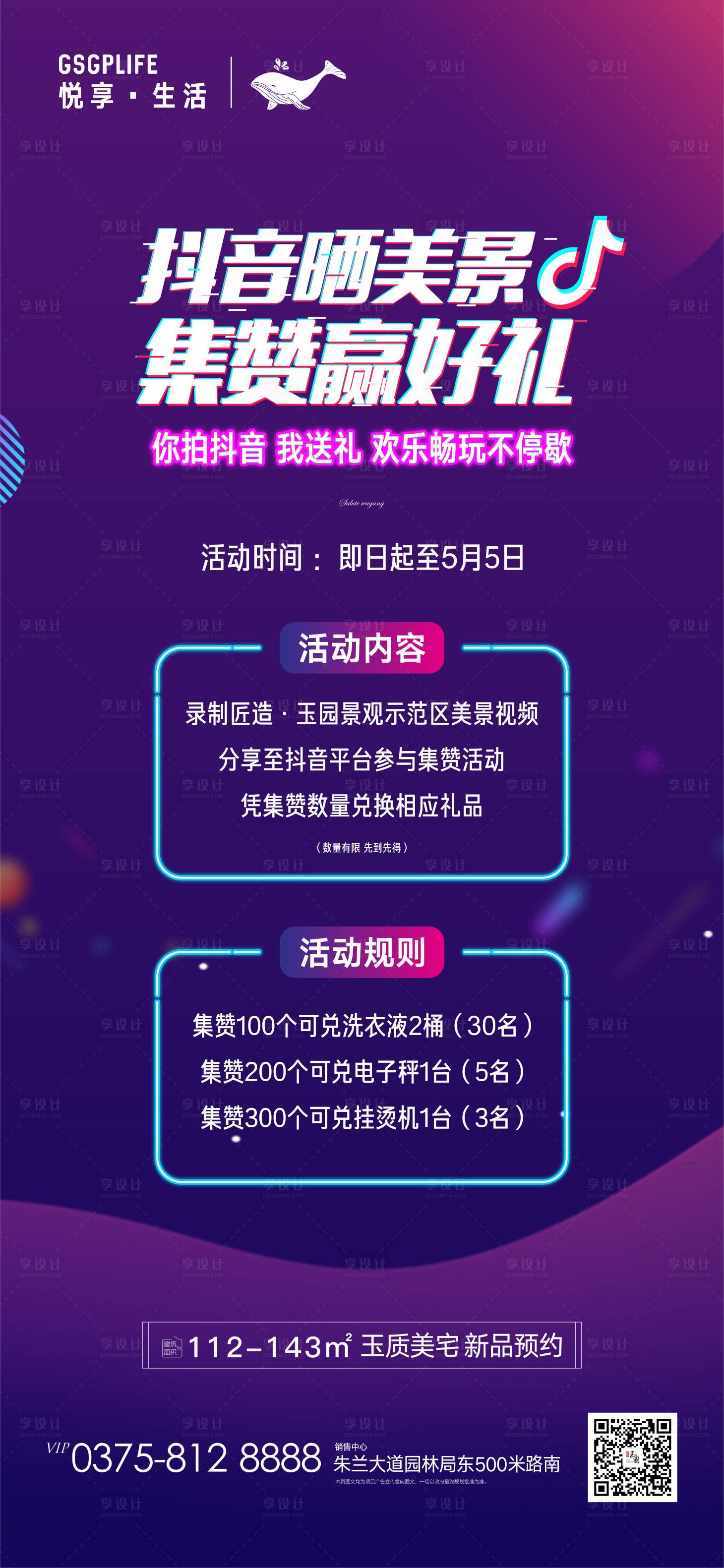 源文件下载【享设计】搜索编号：58260004430935946【地产抖音集赞活动海报】