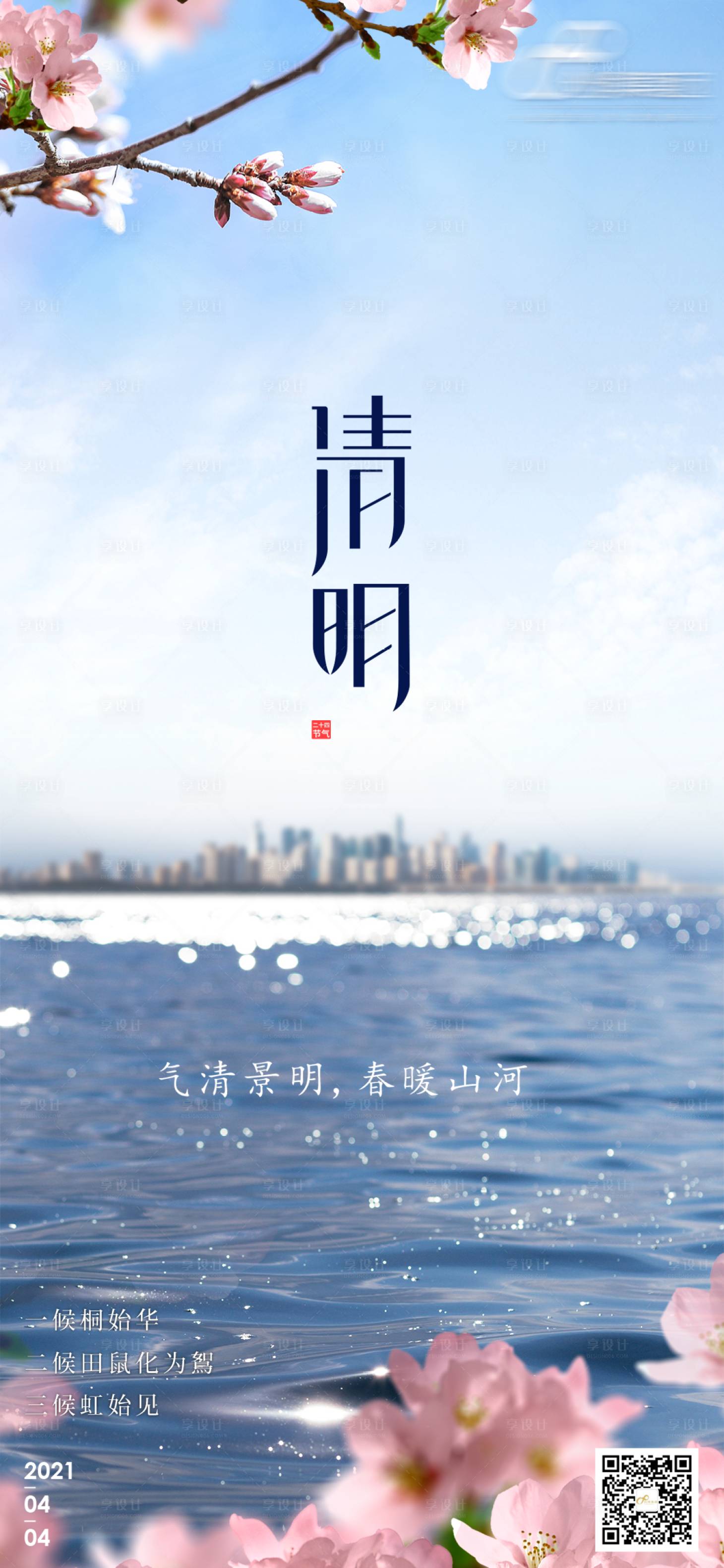 源文件下载【享设计】搜索编号：68600004287218952【地产清明海报】
