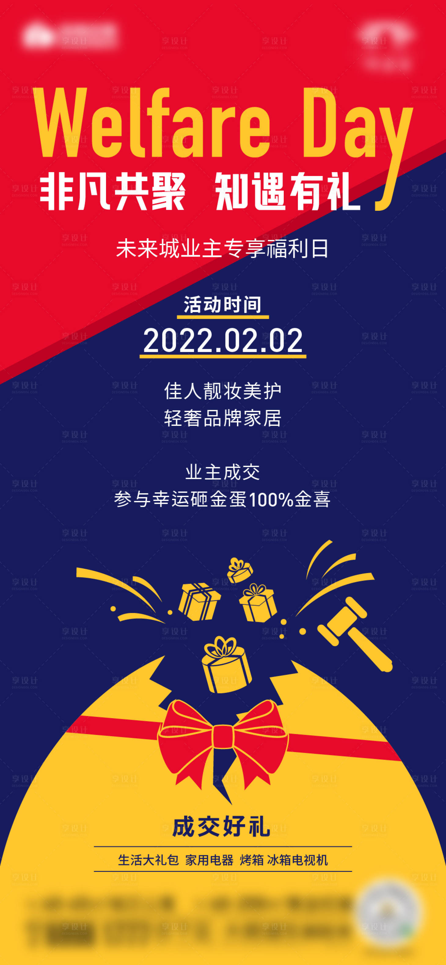 源文件下載【享設計】搜索編號：27950004303102250【地產業主福利日海報】