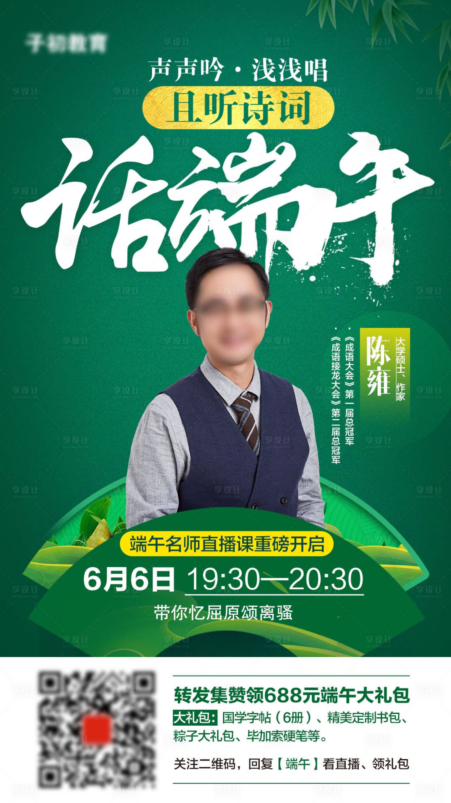源文件下载【端午节直播海报】编号：74090004152378911