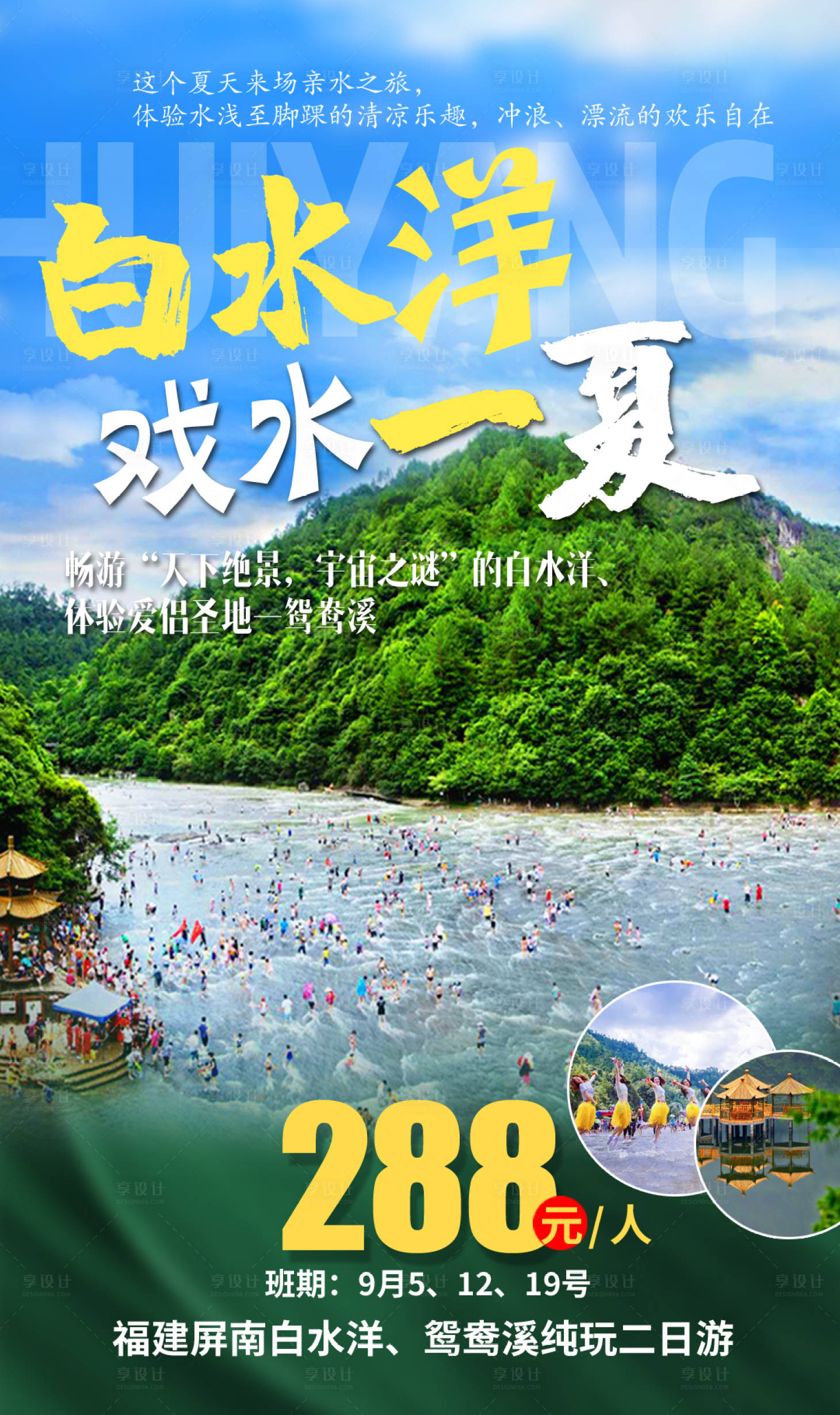 源文件下載【享設計】搜索編號：25100004477775890【白水洋戲水一夏】