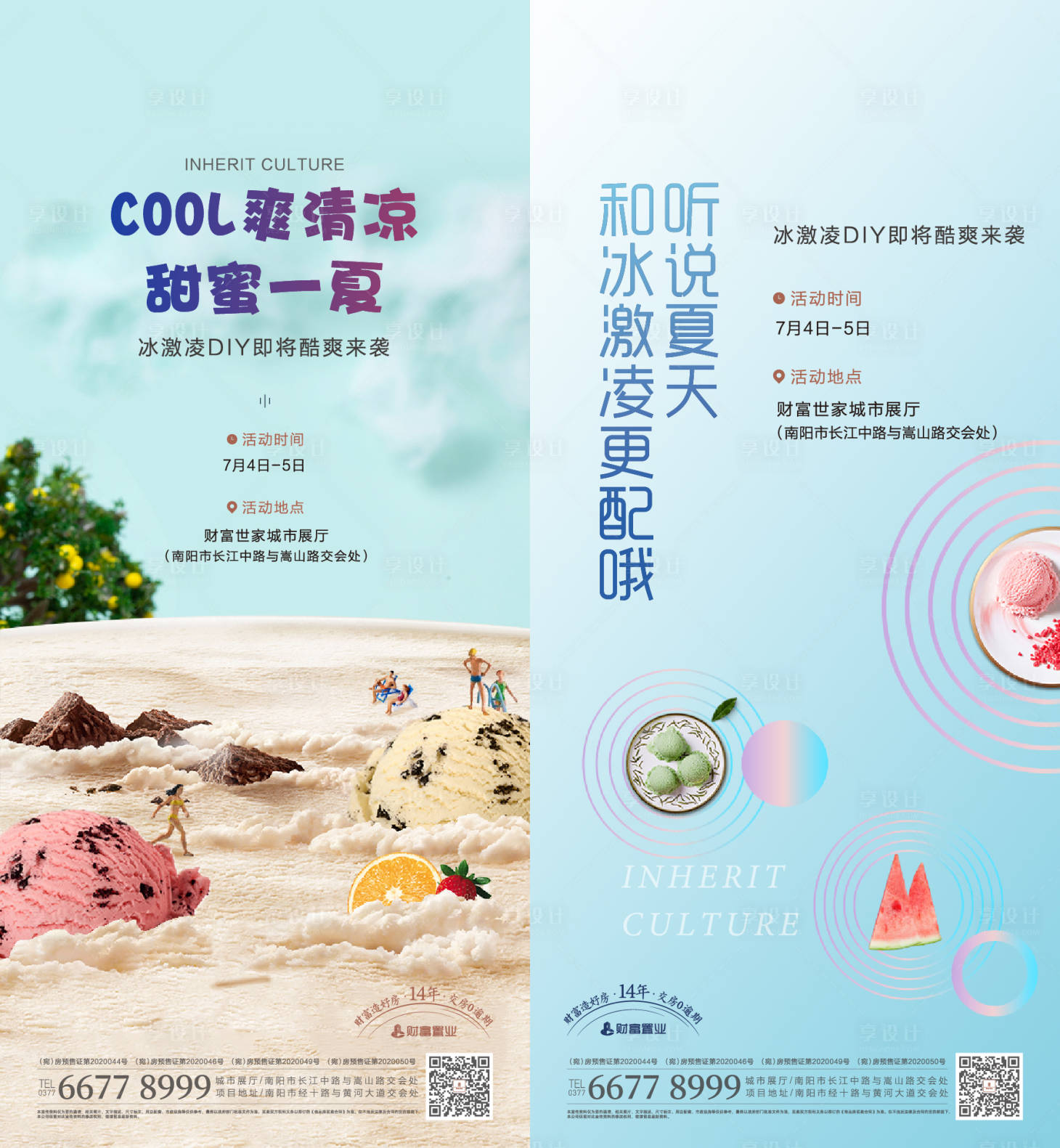 源文件下载【冰淇淋活动海报】编号：18620004489357344