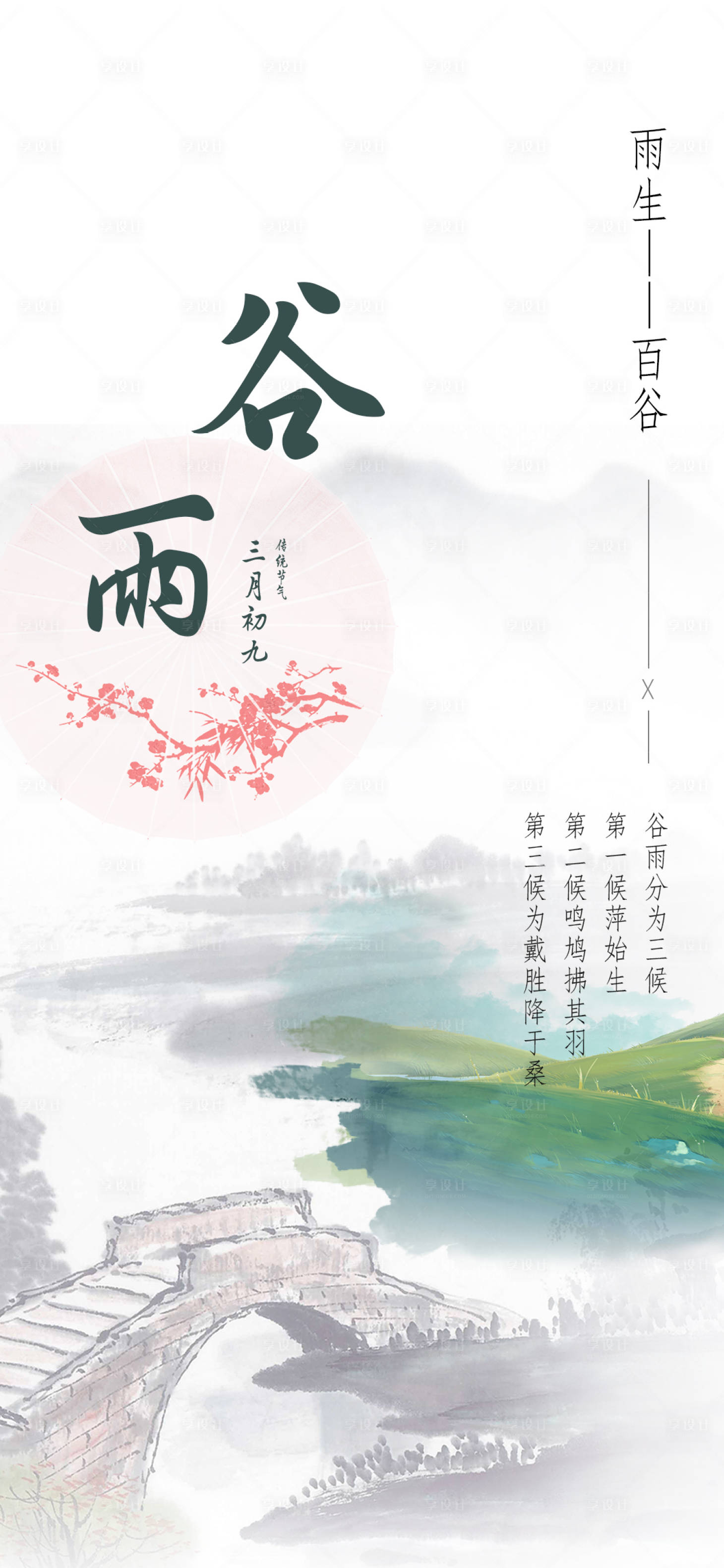 源文件下載【谷雨節(jié)氣海報(bào)】編號(hào)：41770004299146254