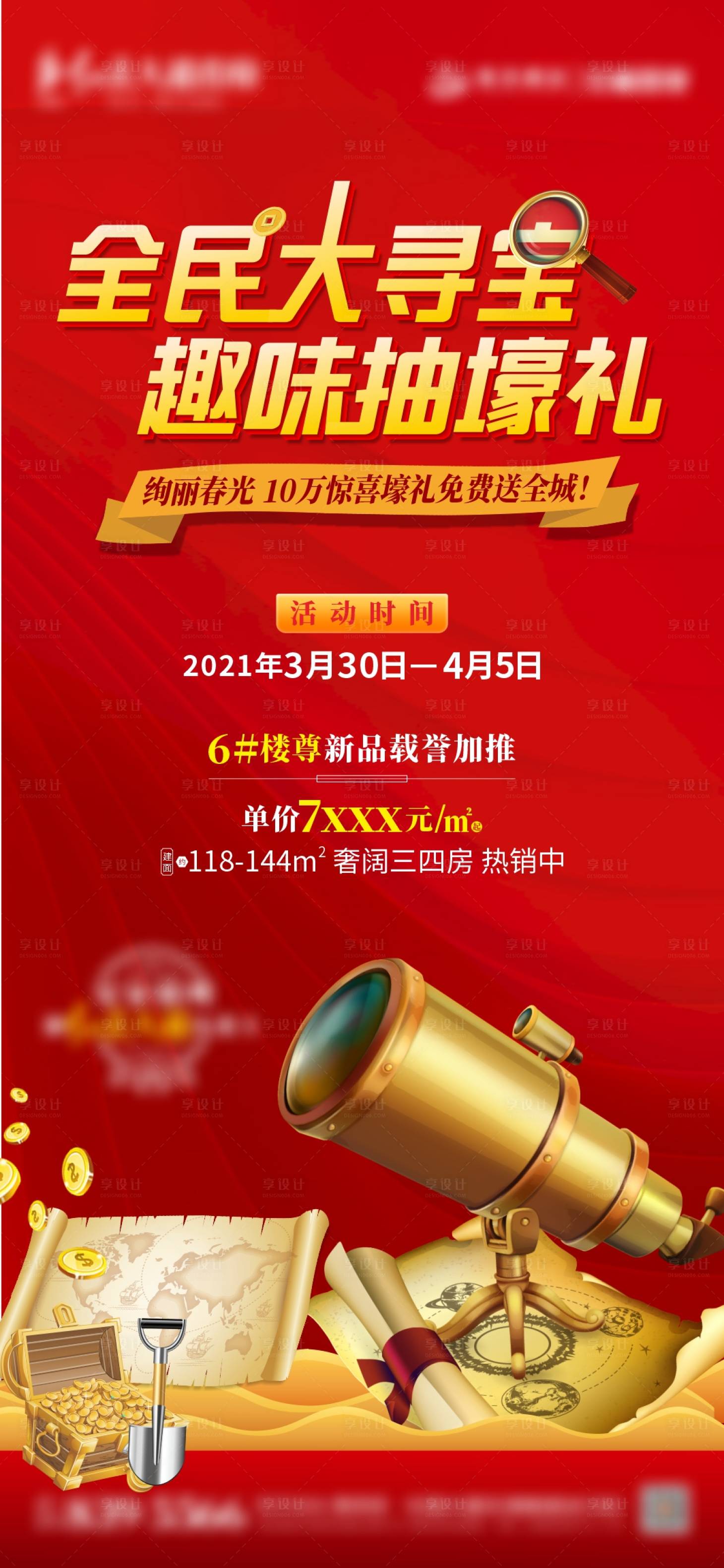 源文件下载【地产全民寻宝活动红金海报】编号：26120004223334758