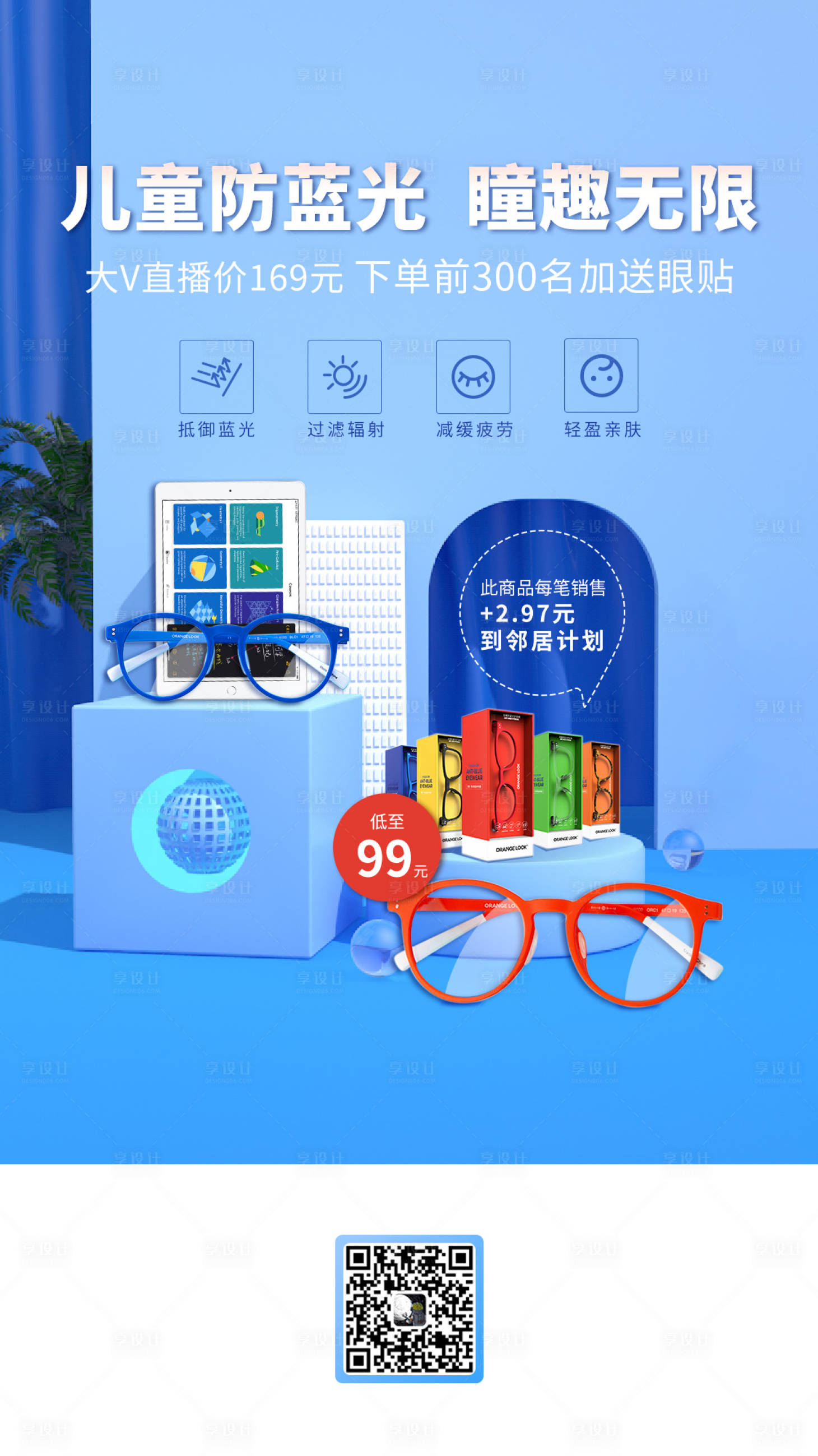 源文件下载【享设计】搜索编号：82550004300922614【儿童防蓝光眼镜海报】