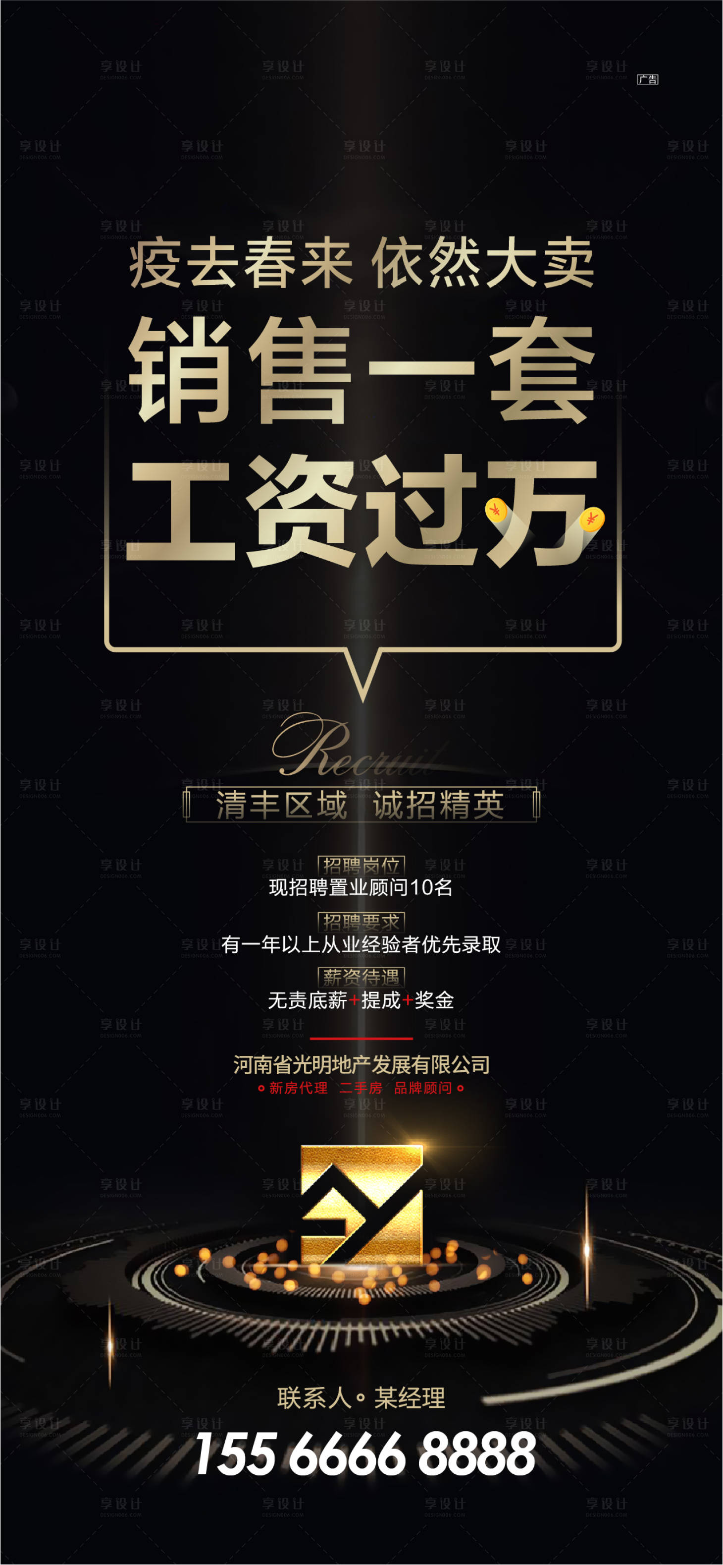 源文件下载【享设计】搜索编号：57650003964607834【房地产黑金招聘海报】
