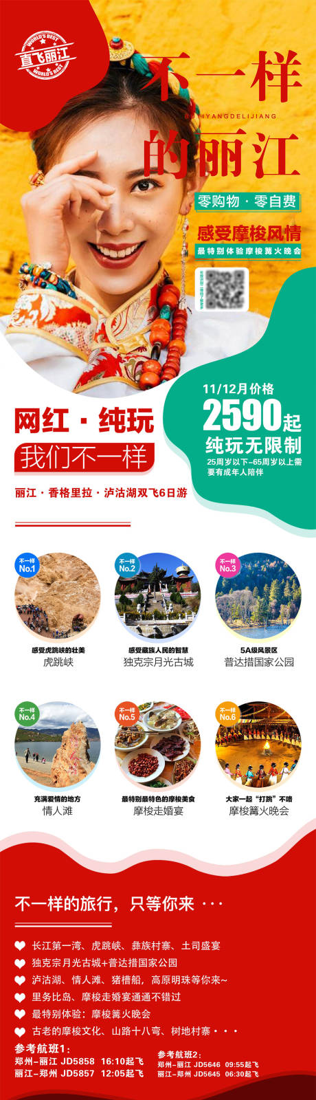 编号：20210407112816183【享设计】源文件下载-不一样的丽江长图旅游海报