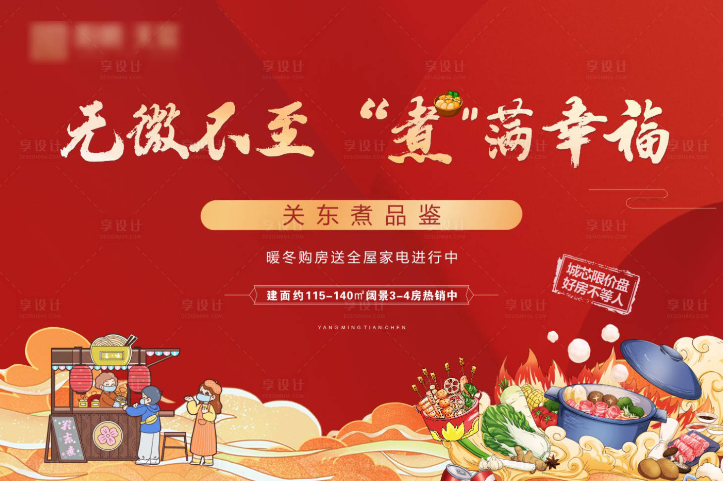 源文件下载【地产关东煮活动展板背景板】编号：32910004340633950