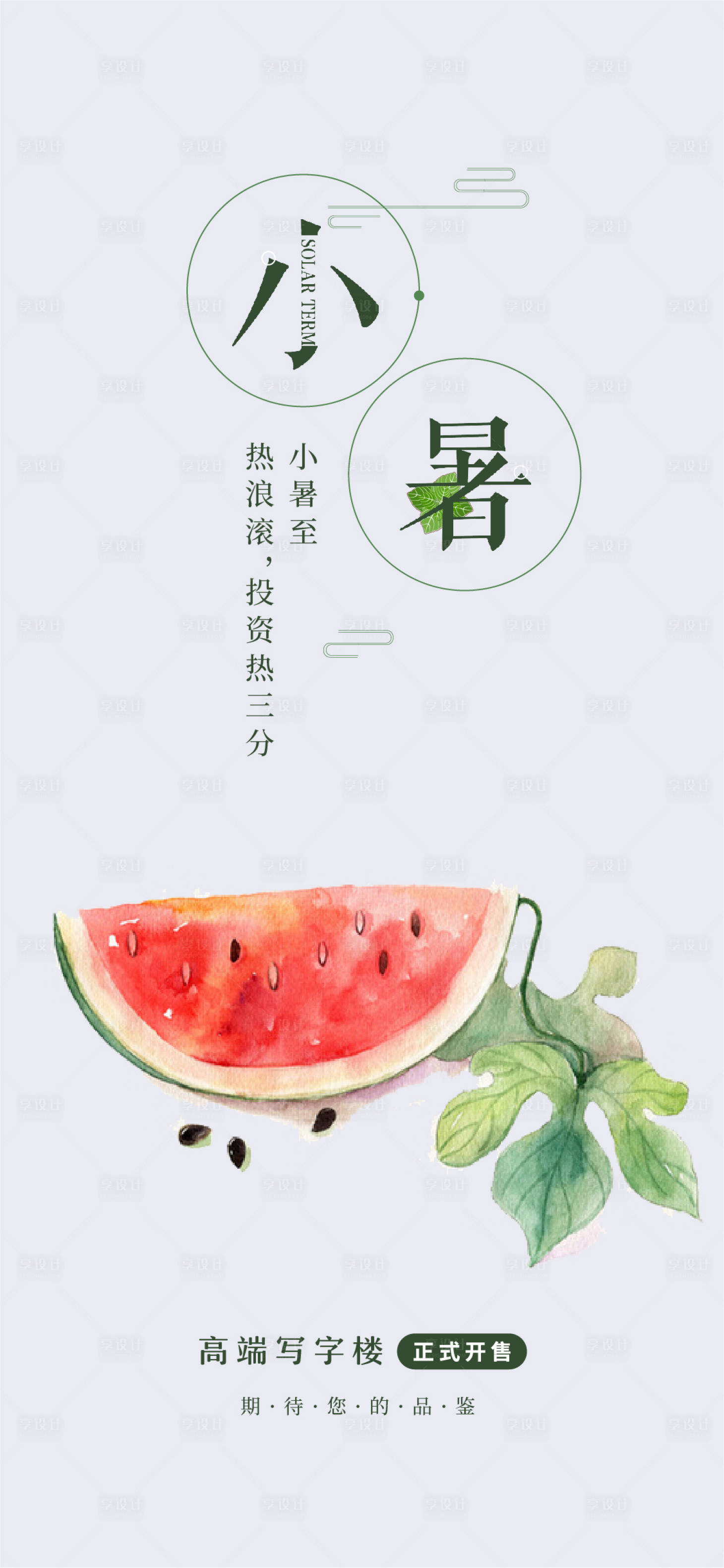 源文件下载【享设计】搜索编号：71280004220155812【小暑海报】