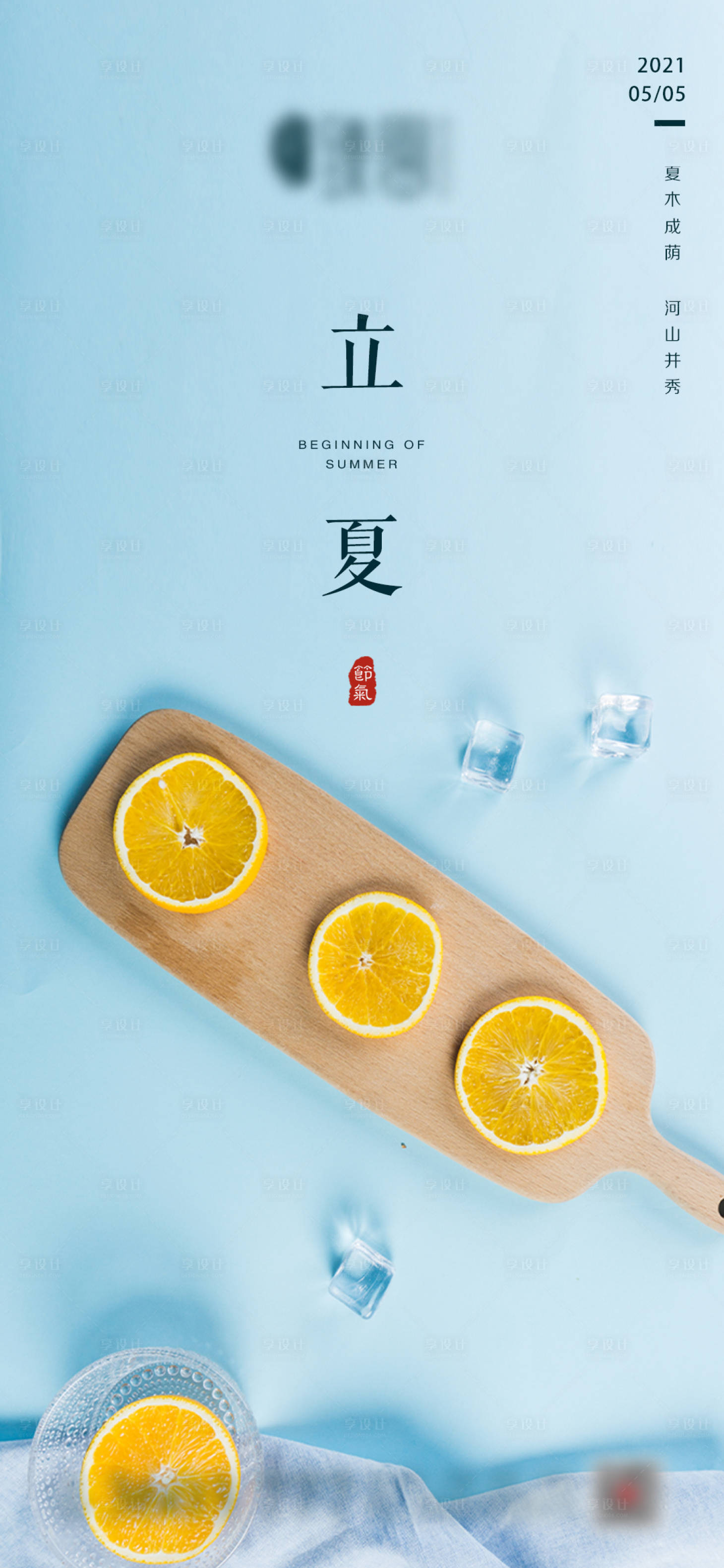 源文件下載【享設計】搜索編號：49700004379088946【立夏節氣海報】