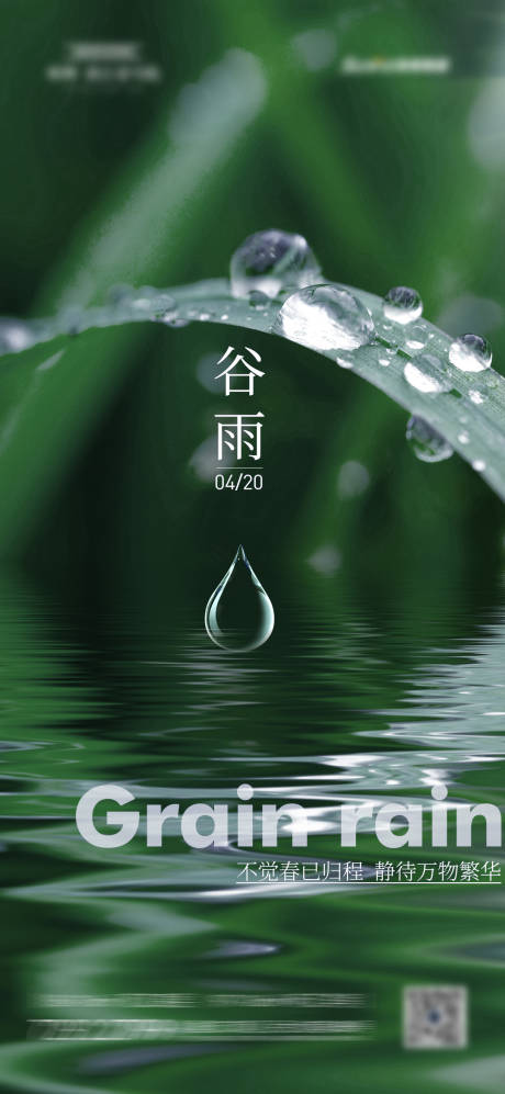 源文件下載【谷雨節氣海報】編號：42590004320506118