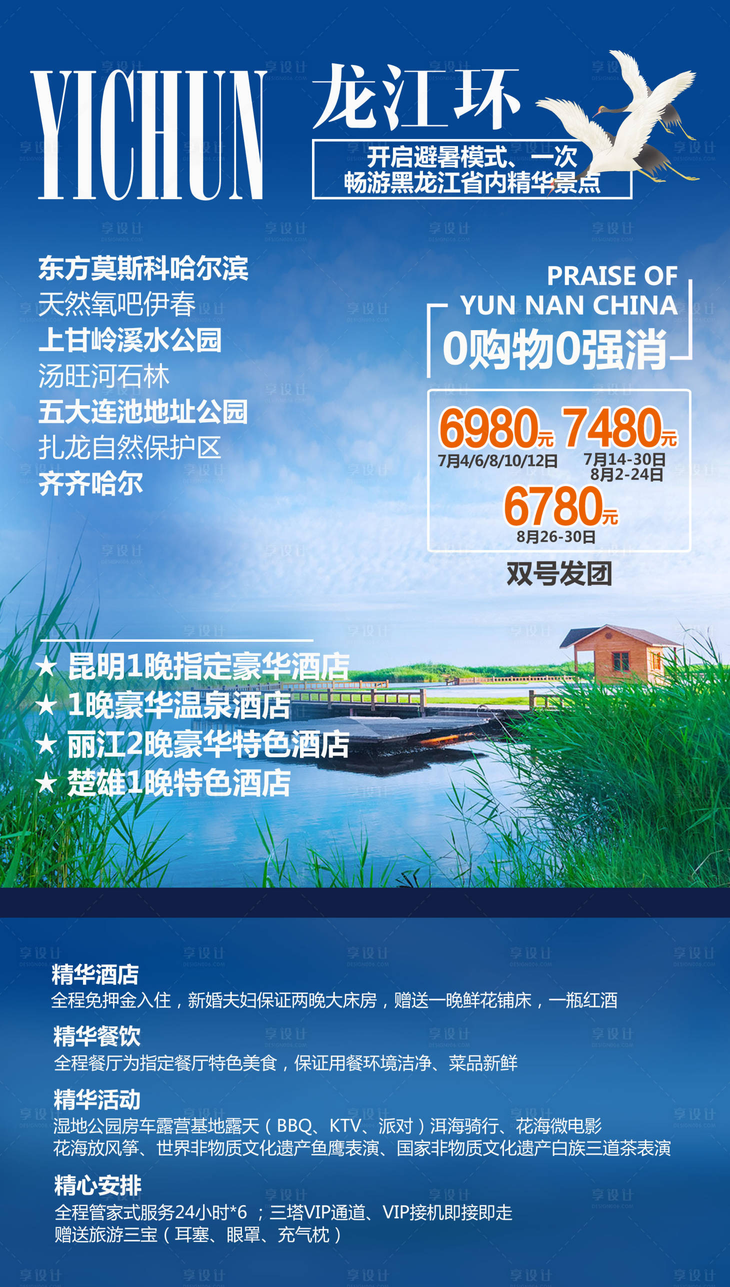 源文件下載【享設(shè)計】搜索編號：42280004493713617【龍江環(huán)旅游海報】