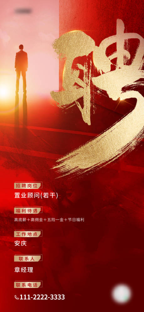 源文件下载【红色地产招聘海报】编号：14530004409622688