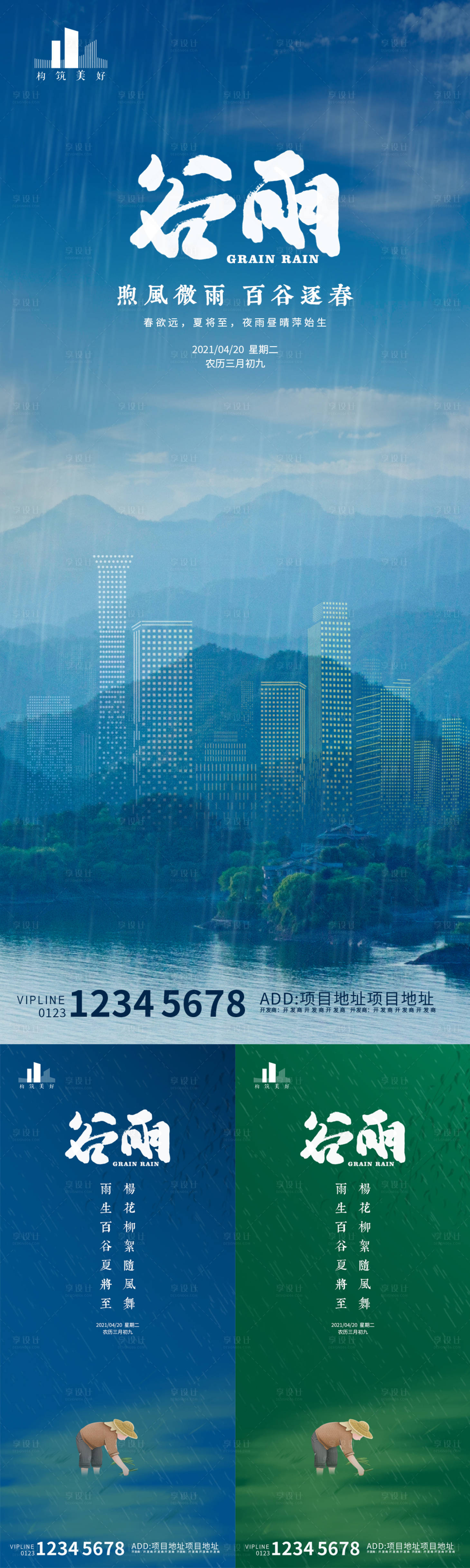 编号：20210415120122606【享设计】源文件下载-谷雨节气系列海报