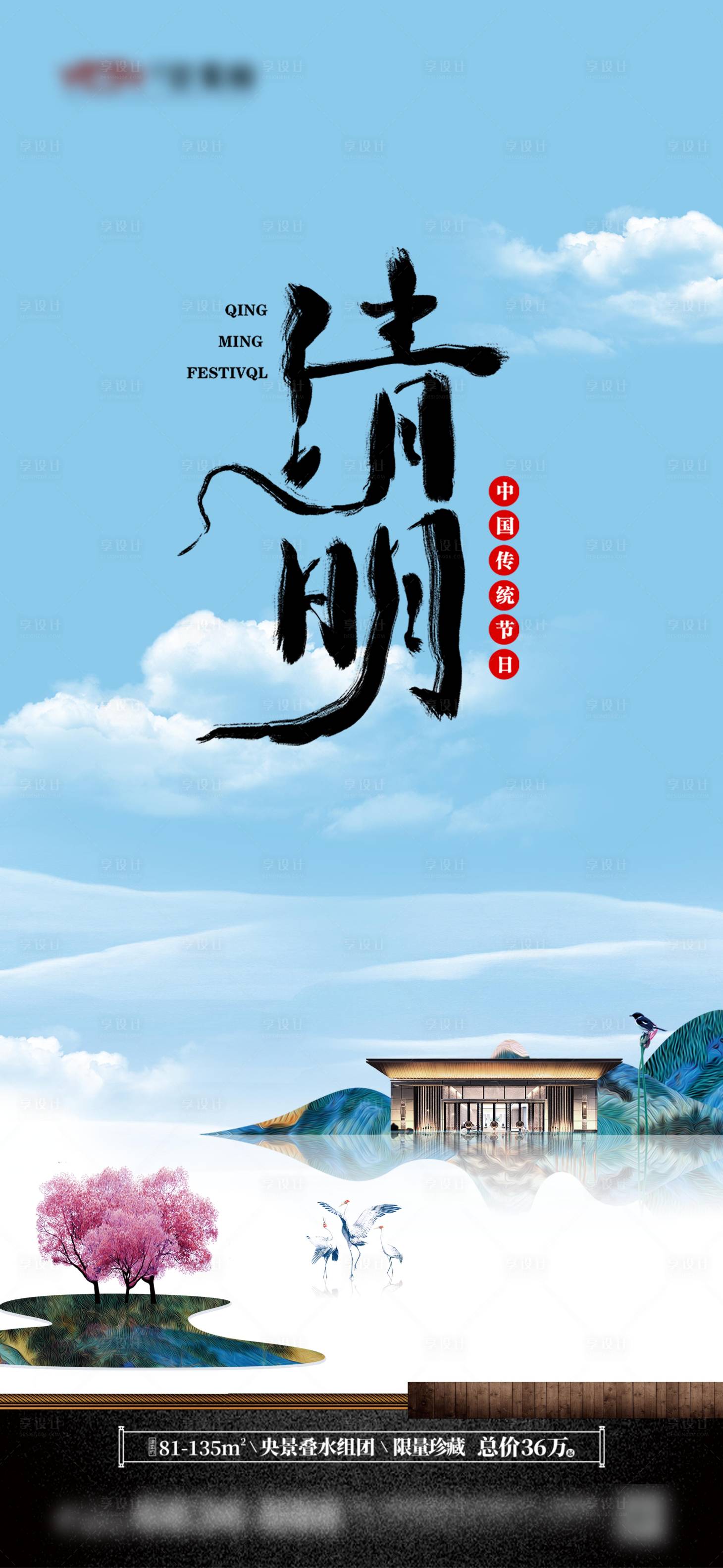 源文件下載【享設計】搜索編號：50740004078566588【地產清明節微信】